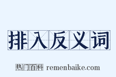 排入反义词是什么意思的图片